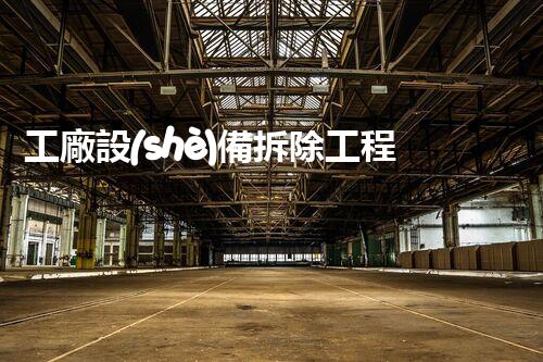 工廠設(shè)備拆除工程：解密廢墟中的秘密！